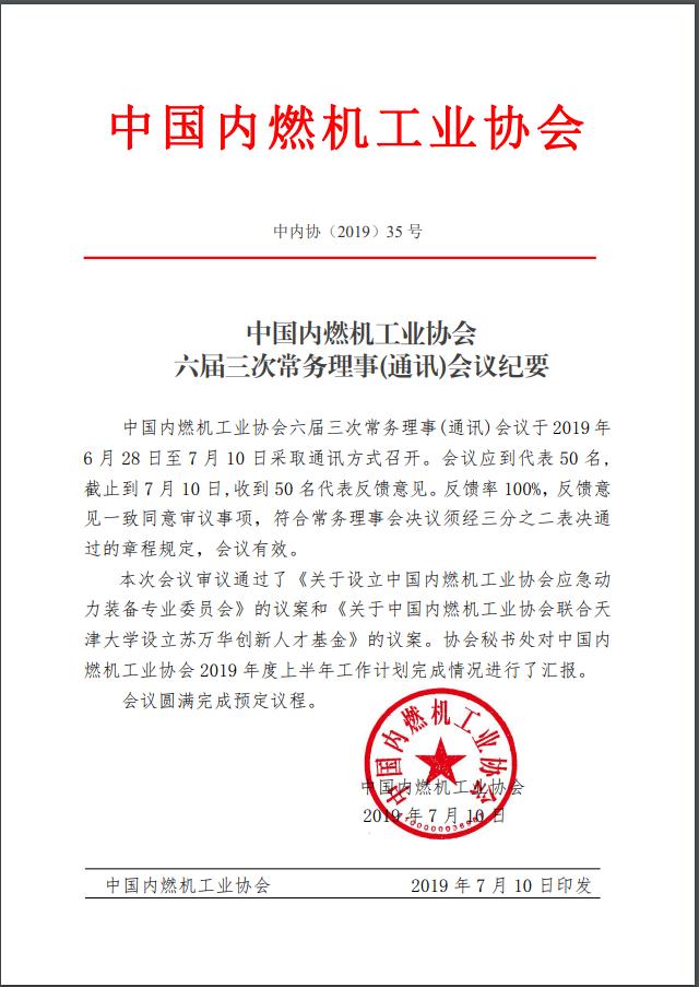 中國(guó)內(nèi)燃機(jī)工業(yè)協(xié)會(huì)六屆三次常務(wù)理事會(huì)議審議通過(guò)