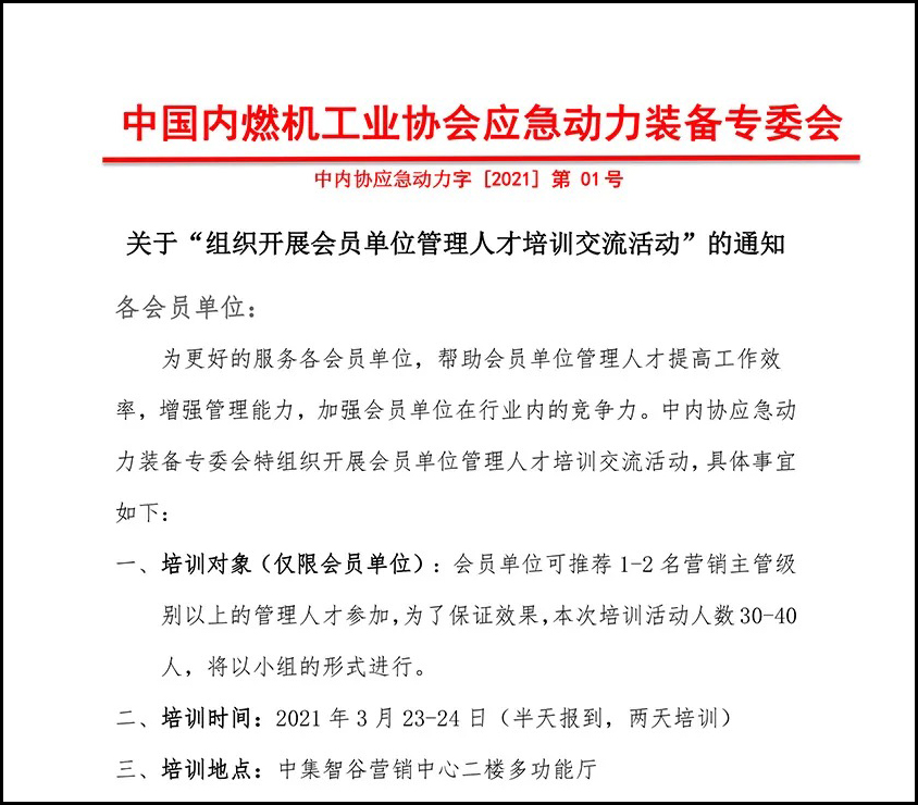 應(yīng)急動(dòng)力裝備專(zhuān)委會(huì)|關(guān)于 “ 組織開(kāi)展會(huì)員單位管理人才培訓(xùn)交流活動(dòng) ” 的通知