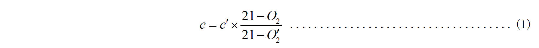 大氣污染物基準(zhǔn)氧含量排放濃度計(jì)算公式